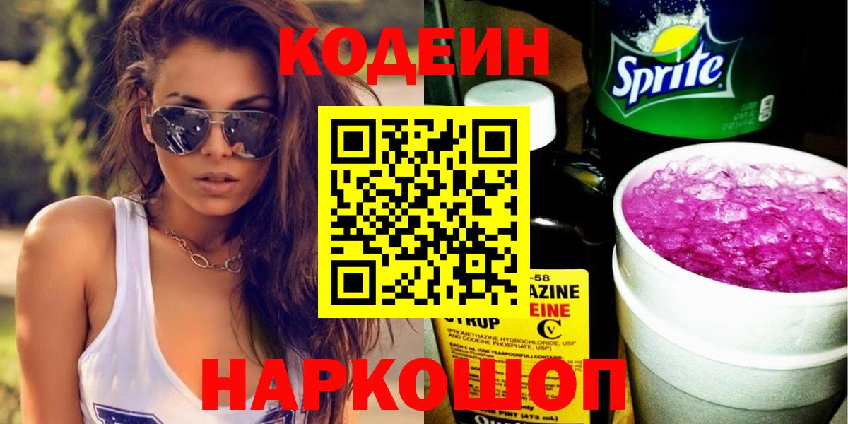 Кодеин Purple Drank Нальчик