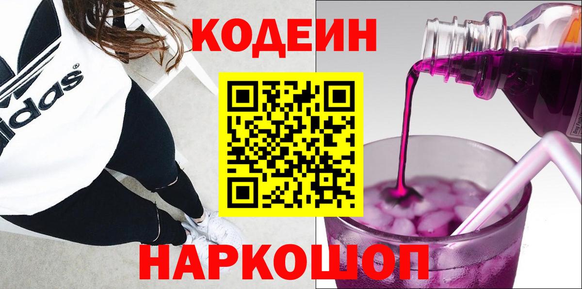 Кодеин напиток Lean (лин)  Вход с VPN  Нальчик  Кодеин Purple Drank 
